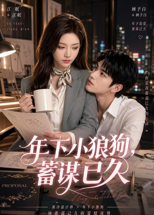 年下小狼狗，蓄谋已久（22集）无需会员免费看