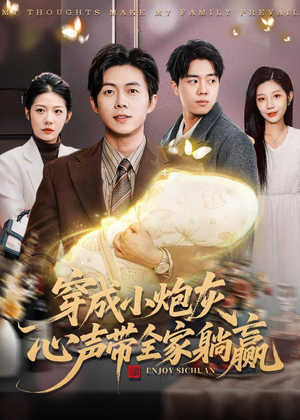 穿成小炮灰，心声带全家躺赢（79集）短剧精彩推荐