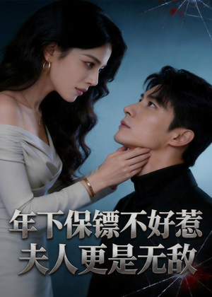 年下保镖不好惹，夫人更是无敌（70集）古装热门短剧