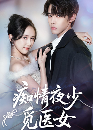 痴情夜少觅医女(69集) 痴情夜少觅医女(69集)熬夜追短剧