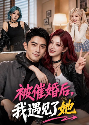 被催婚后，我遇见了她（70集）去哪里看