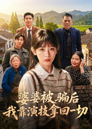婆婆被骗后，我靠演技拿回一切（31集）热播古装短剧