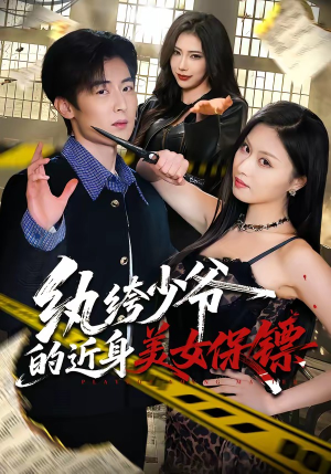 纨绔少爷的近身美女保镖（74集）百度网盘在线看