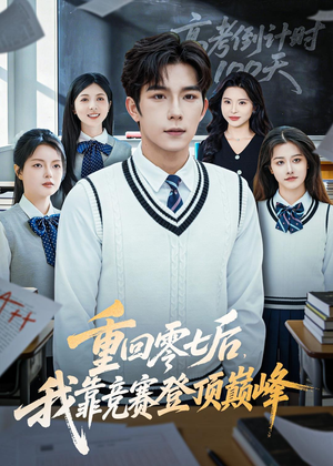 重回零七后，我靠竞赛登顶巅峰（81集）短剧抢先看全集
