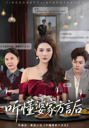 听懂婆家方言后（60集）短剧太好看了
