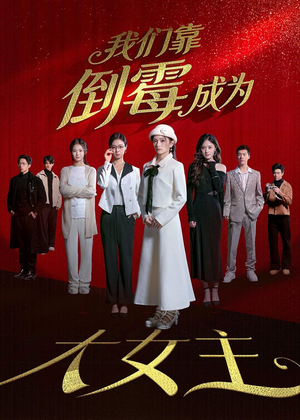 我们靠倒霉成为大女主（67集）全集都在这里了