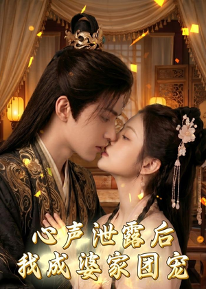 心声泄露后，我成婆家团宠啦（70集）热门短剧免费看