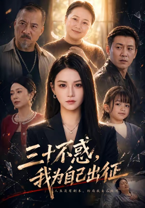 三十不惑，我为自己出征（50集）最火短剧热播