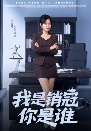 我是销冠你是谁（50集）精彩短剧抢先看