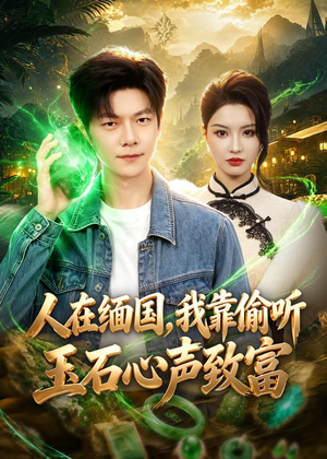 人在缅国，我靠偷听玉石心声致富（80集）免费短剧看不停
