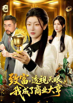 致富，透视天眼，我成了商业大亨（83集）真的太精彩了