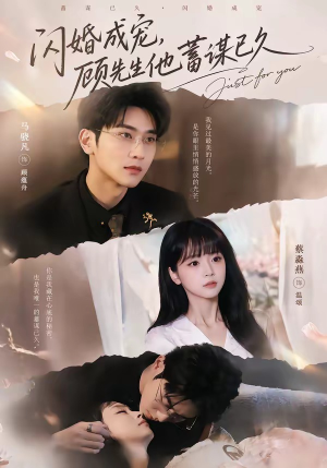 闪婚成宠，顾先生他蓄谋已久（60集）短剧排行榜