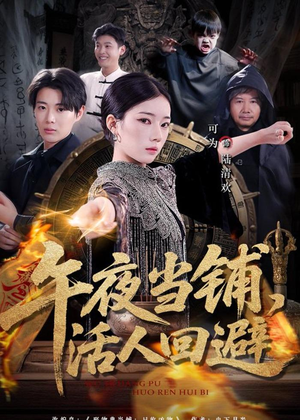 午夜当铺，活人回避（104集）短剧在哪个平台
