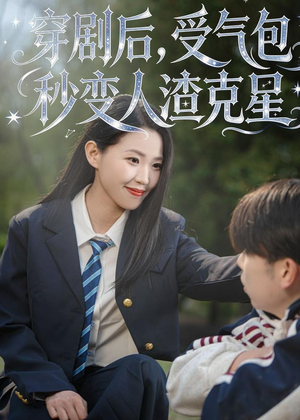 穿剧后，受气包秒变人渣克星（45集）第三季