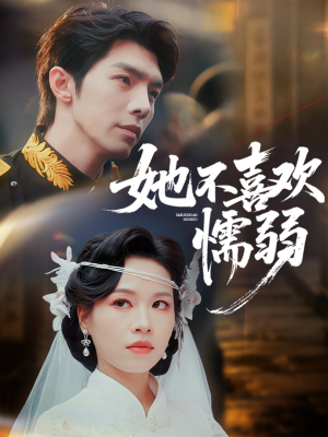 她不喜欢懦弱（65集）超甜短剧抢先看