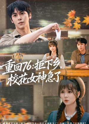 重回76：拒下乡，校花女神急了（73集）短剧抢先看