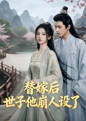 替嫁后，世子他崩人设了（36集）短剧有好货推荐