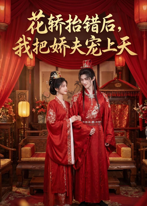 花轿抬错后，我把娇夫宠上天(（28集）爆火短剧追不停