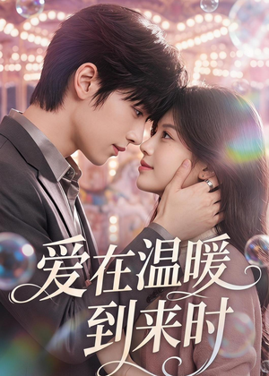 爱在温暖到来时（71集）女主角是谁