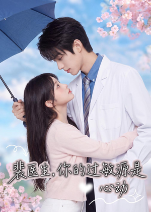 裴医生,你的过敏源是心动(43集) 裴医生,你的过敏源是心动(43集)观看软件
