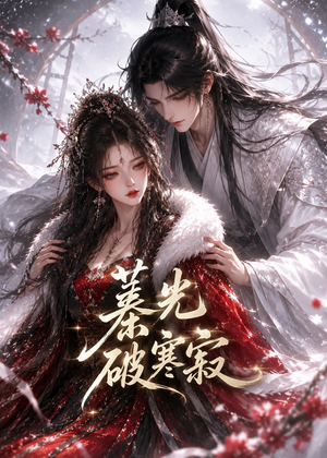 蓁光破寒寂(17集) 蓁光破寒寂(17集)热门短剧推荐。