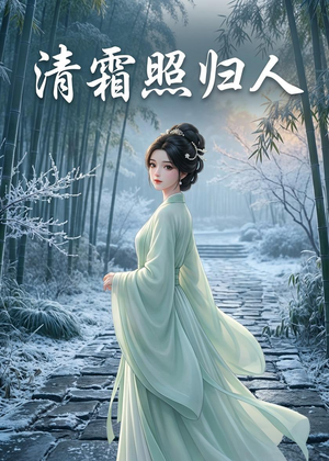 清霜照归人（36集）看短剧放松一下