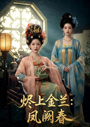 烬上金兰：凤阙春（88集）短剧太上头了