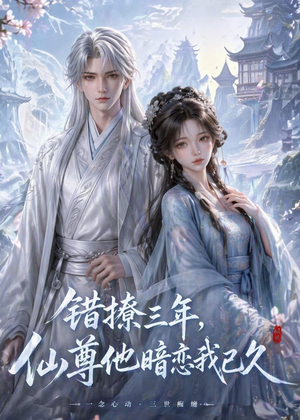 错撩三年，仙尊他暗恋我已久（16集）集免费看短剧