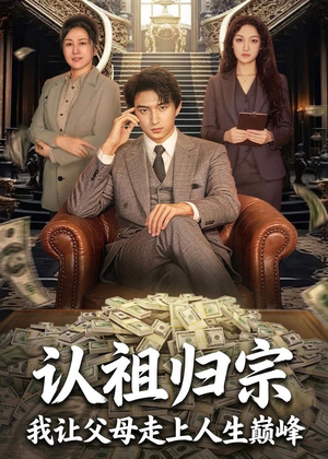 认祖归宗：我让父母走上人生巅峰（60集）更新时间一览表
