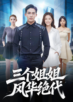 三个姐姐风华绝代（55集）免费观看完整版