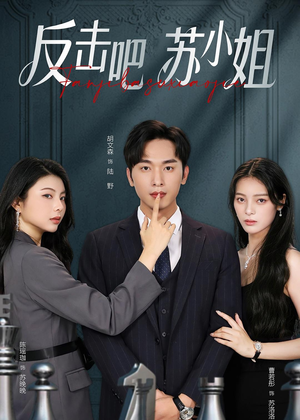 反击吧！苏小姐（63集）短剧免费看