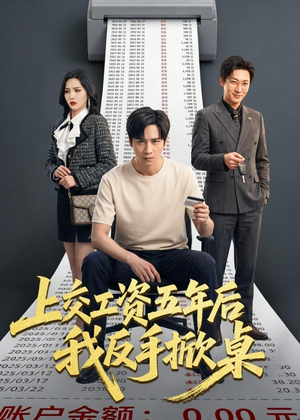 上交工资五年后我反手掀桌（66集）好看的短剧来了