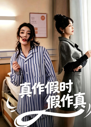 真作假时假作真（60集）全集在线看