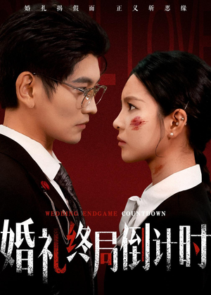 婚礼终局倒计时（60集）集免费看短剧