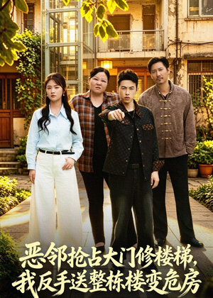 恶邻抢占大门修楼梯，我反手送整栋楼变危房（60集）男频短剧推荐