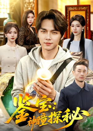 鉴宝：神瞳探秘（104集）在哪看