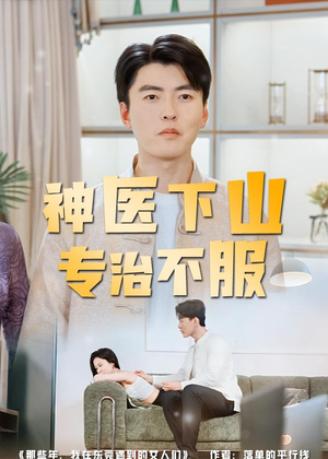 神医下山专治不服（80集）最热短剧抢先看