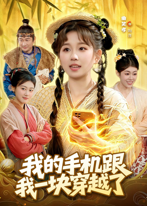 我的手机跟我一块穿越了（127集）短剧在哪里看