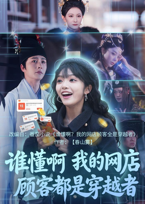 谁懂啊，我的网店顾客都是穿越者（55集）短剧上头又好看