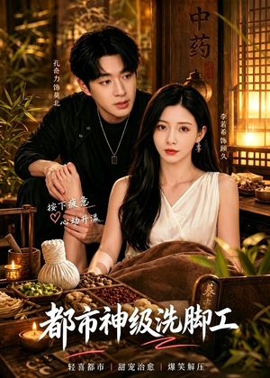 都市神级洗脚工（70集）热门短剧免费看