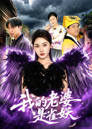 我的老婆是雀妖（60集）精彩片段