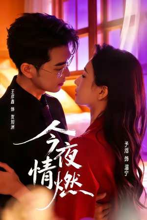 今夜情燃(80集) 今夜情燃(80集)第三季
