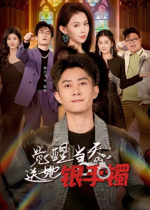觉醒当天，送她银手镯（80集）好看到停不下来