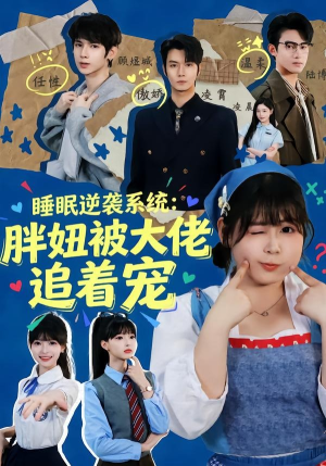 睡眠逆袭系统：胖妞被大佬追着宠（63集）爆款短剧推荐
