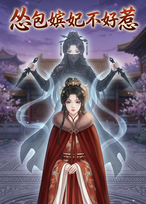 怂包嫔妃不好惹（31集）在线观看