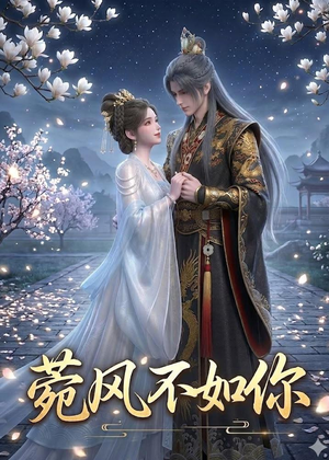 菀风不如你（30集）短剧抢先看全集