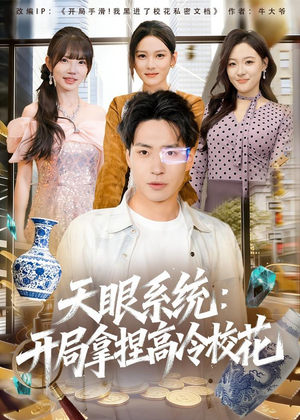 天眼系统：开局拿捏高冷校花（80集）这部短剧我爱了