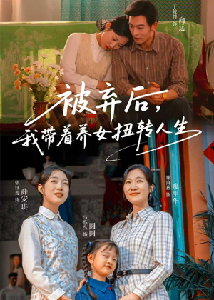 被弃后，我带着养女扭转人生（66集）精彩短剧热播中