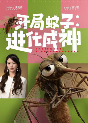 开局蚊子：进化成神（70集）番茄短剧看全集
