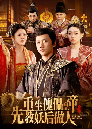 重生傀儡皇帝，先教妖后做人（101集）爱上了这部剧了